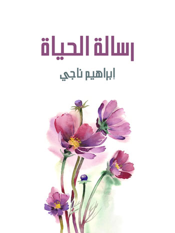 کتاب رسالة الحياة (إبراهيم ناجي)