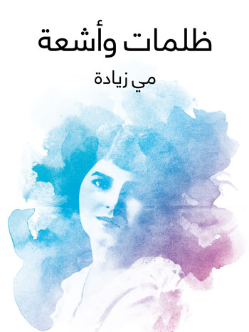 کتاب ظلمات وأشعة (مي زيادة)