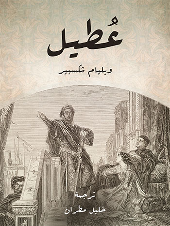 کتاب عطيل (ويليام شكسبير)