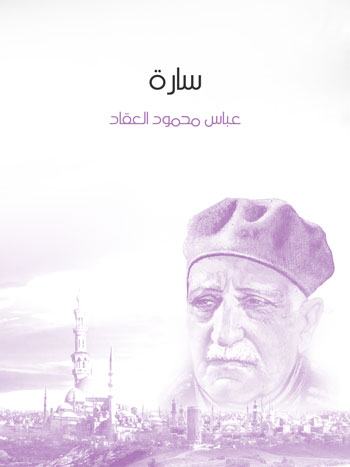 کتاب سارة (عباس محمود العقاد)