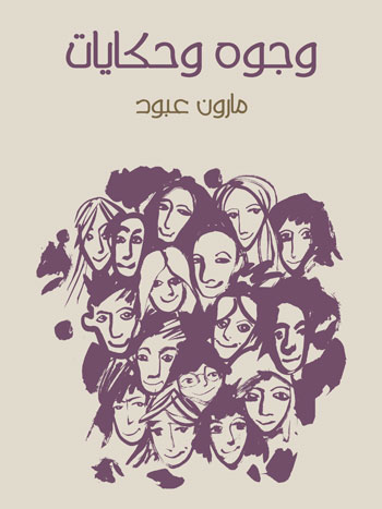 کتاب وجوه وحكايات (مارون عبود)
