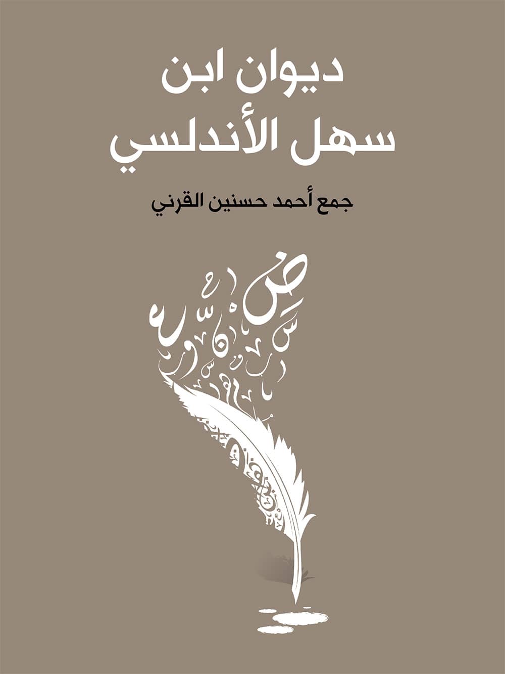 کتاب ديوان ابن سهل الأندلسي (أحمد حسنين القرني)