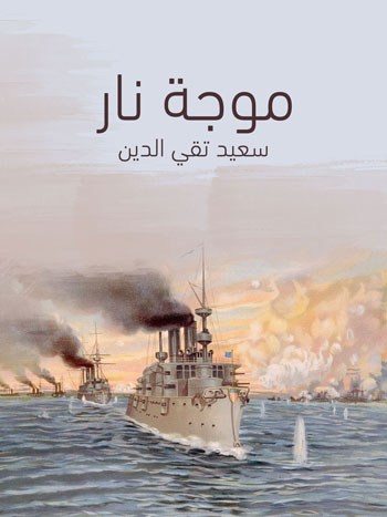 کتاب موجة نار (سعيد تقي الدين)