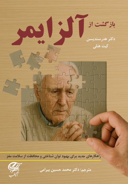 بازگشت از آلزایمر