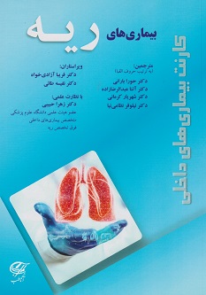 کارنت بیماری های داخلی – بیماری های ریه