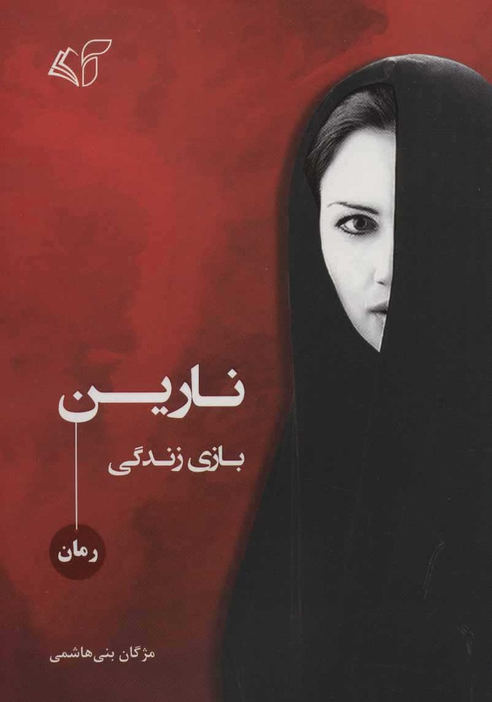 کتاب نارین