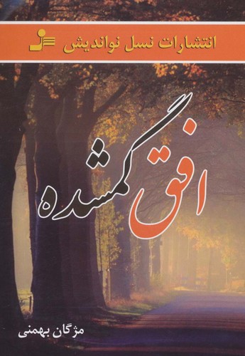 افق گمشده (شمیز،رقعی،نسل نواندیش)