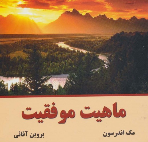 ماهیت موفقیت (شمیز،خشتی کوچک،نسل نواندیش)