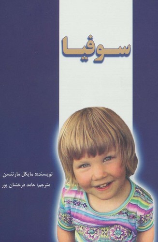 سوفیا (شمیز،رقعی،جاجرمی)