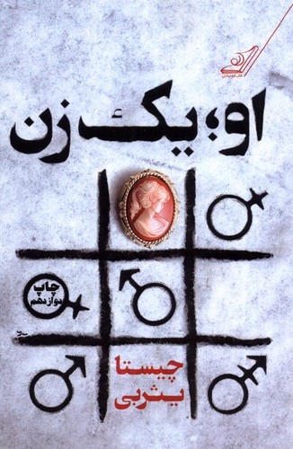 او؛1 زن (شمیز،رقعی،کوله پشتی)