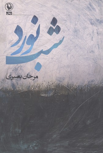 شب نورد (شمیز،رقعی،مروارید)