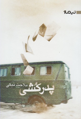 پدرکشی (کتاب بوف43)،(شمیز،رقعی،نیماژ)