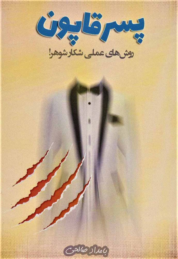 کتاب پسر قاپون