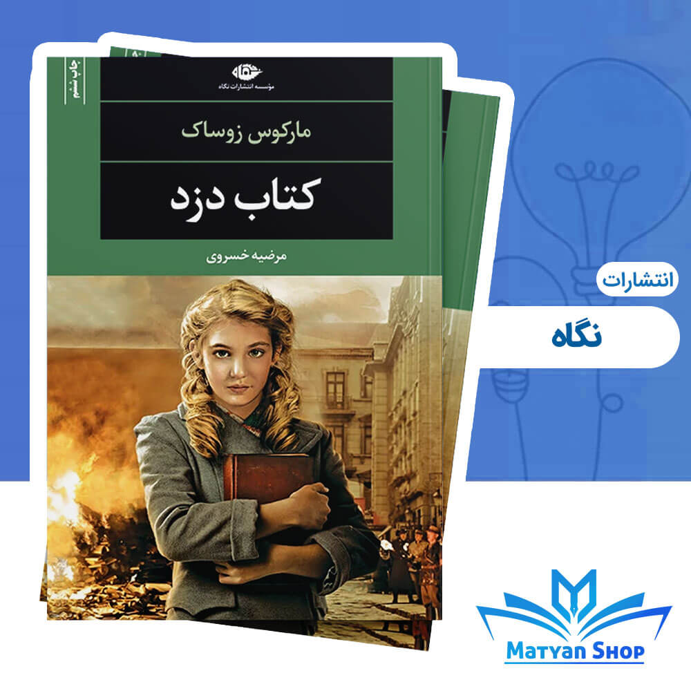 کتاب کتاب دزد از نشر نگاه