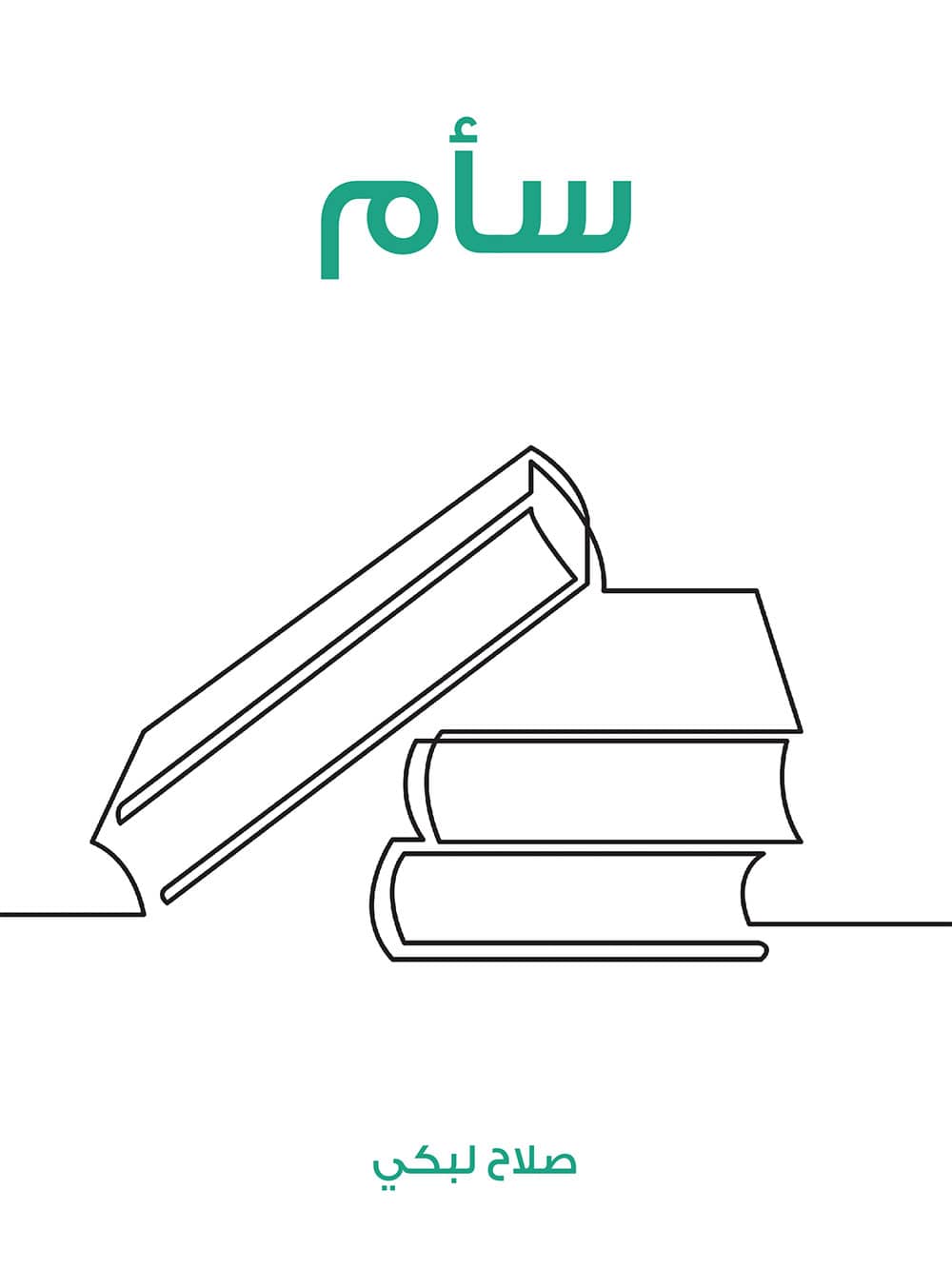 کتاب سأم (صلاح لبكي)