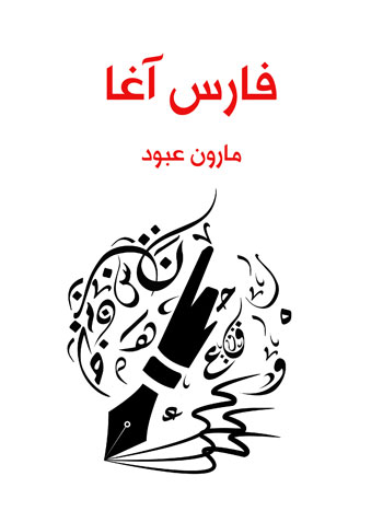کتاب فارس آغا