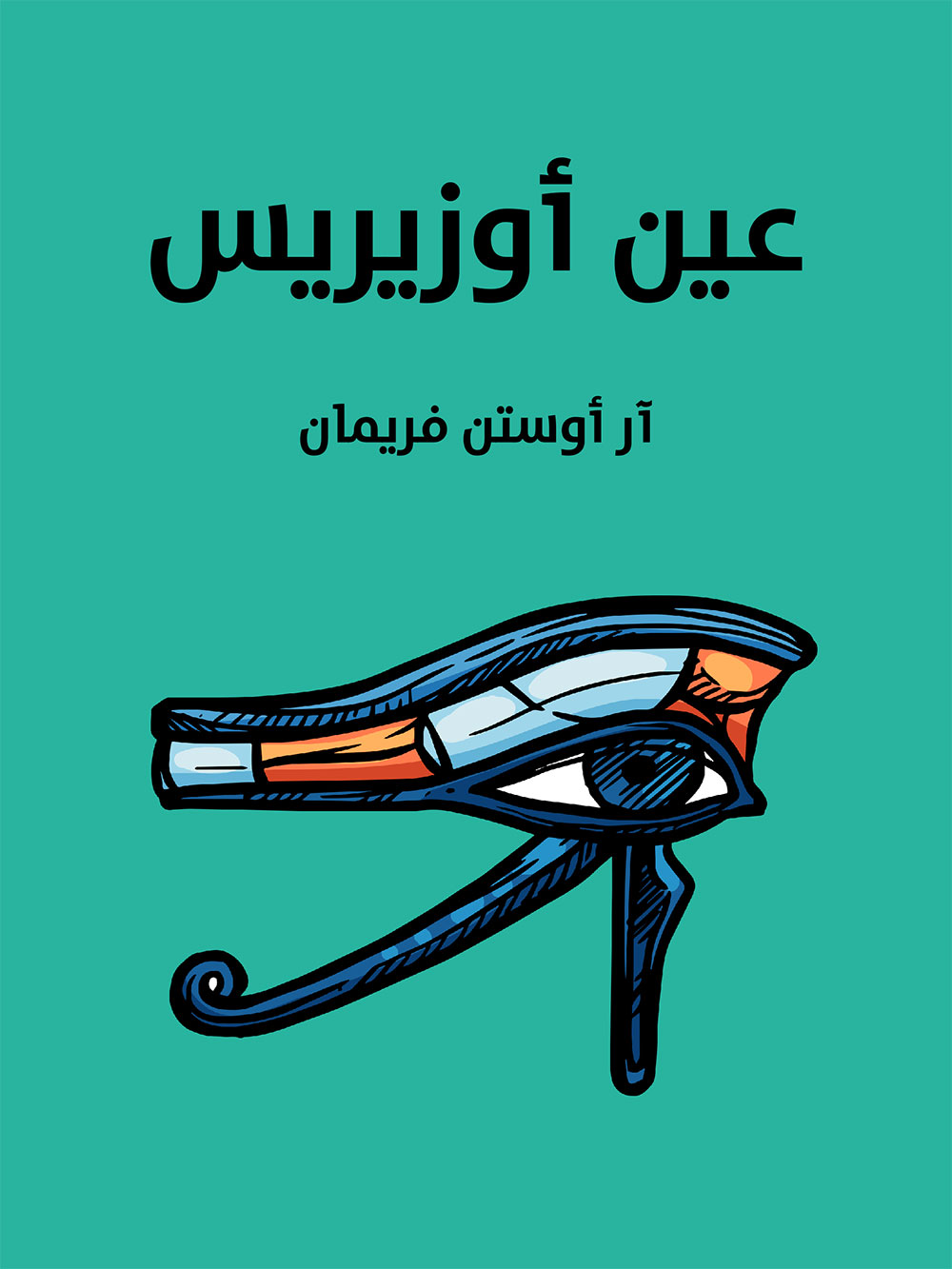 کتاب عين أوزيريس