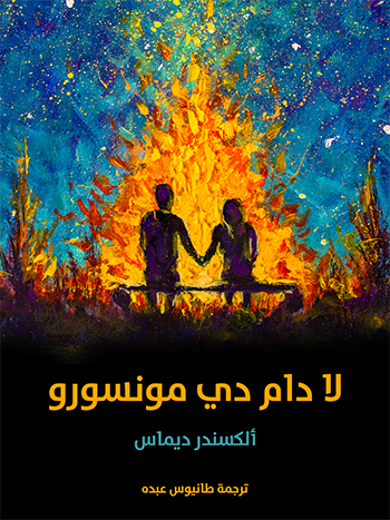 کتاب لا دام دي مونسورو