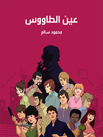 کتاب عين الطاووس
