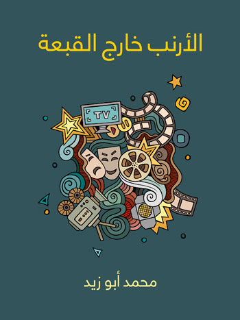 کتاب الأرنب خارج القبعة