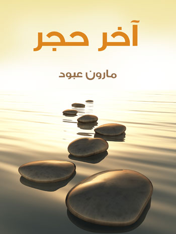 کتاب آخر حجر(مارون عبود)