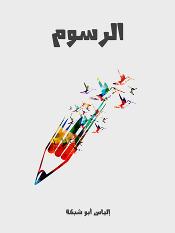 کتاب الرسوم (إلياس أبو شبكة)