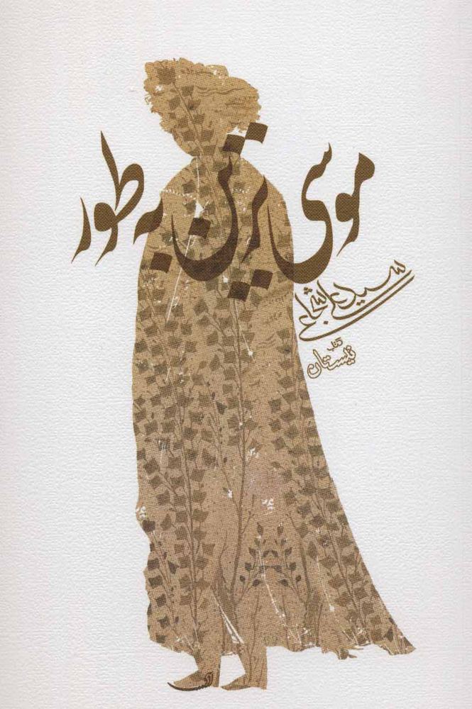 کتاب موسی ترین به طور