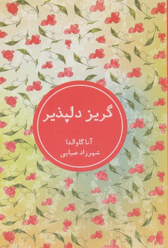 گریز دلپذیر (شمیز،رقعی،شمشاد)