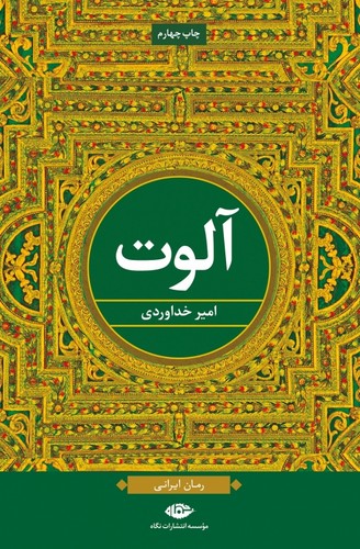 آلوت (شمیز،رقعی،نگاه)