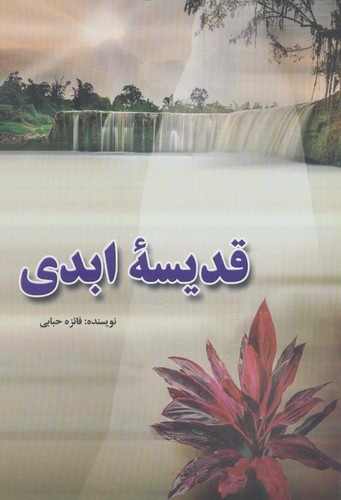 قدیسه ابدی (شمیز،رقعی،آوای مهدیس)