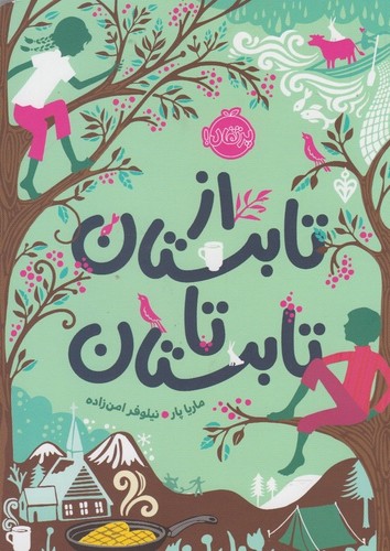 از تابستان تا تابستان (شمیز،رقعی،پرتقال)