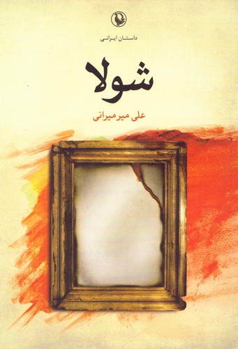 شولا (داستان ایرانی)،(شمیز،رقعی،مروارید)