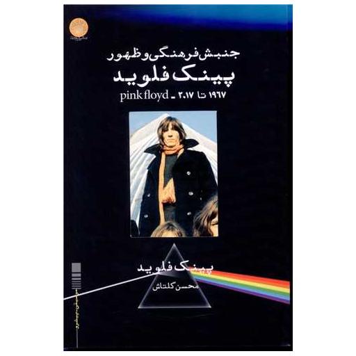 کتاب جنبش فرهنگی و ظهور پینک فلوید اثر پینک فلوید