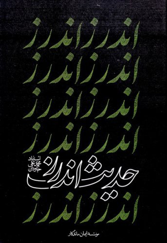 کتاب حدیث اندرز