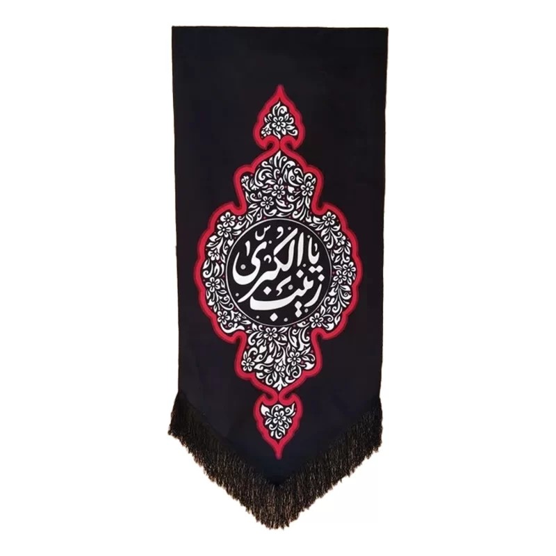 بیرق مخمل طرح یا زینب کبری