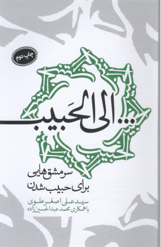 کتاب الی الحبیب