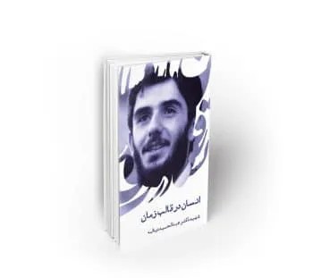 انسان در قالب زمان ، سخنرانی شهید دیالمه