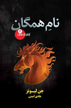 کتاب نام همگان