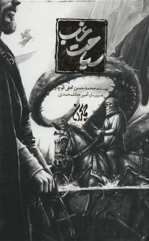 کتاب سیاحت غرب (زرکوب)