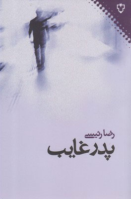 کتاب پدر غایب