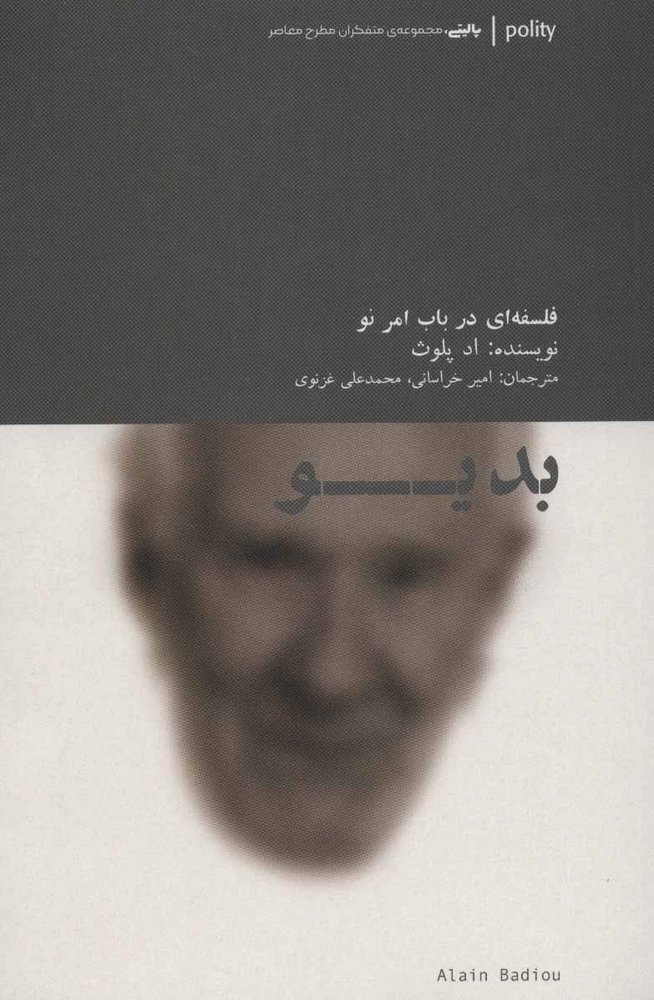 کتاب بدیو : فلسفه ای در باب امر نو