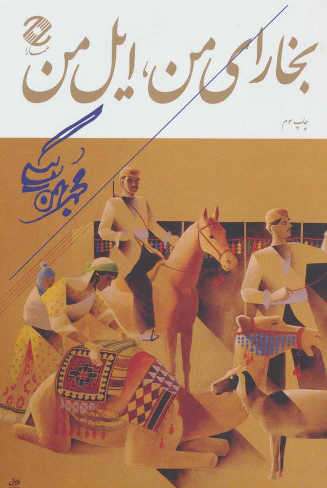 کتاب بخارای من ، ایل من