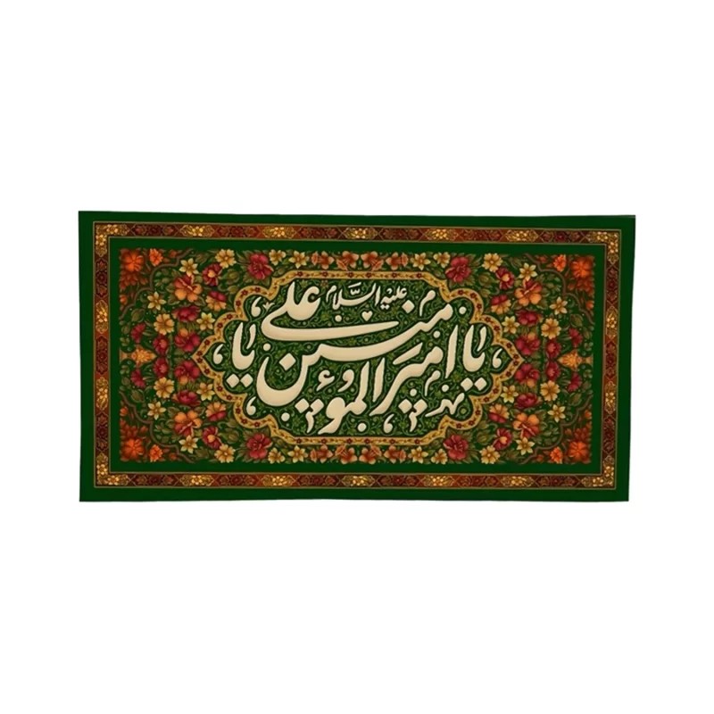 بیرق غدیر طرح یا امیرالمؤمنین یا علی