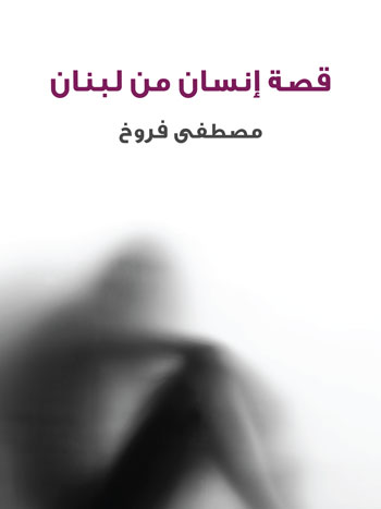 کتاب قصة إنسان من لبنان