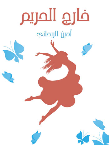 کتاب خارج الحريم (أمين الريحاني)