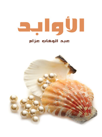 کتاب الأوابد (عبد الوهاب عزام)