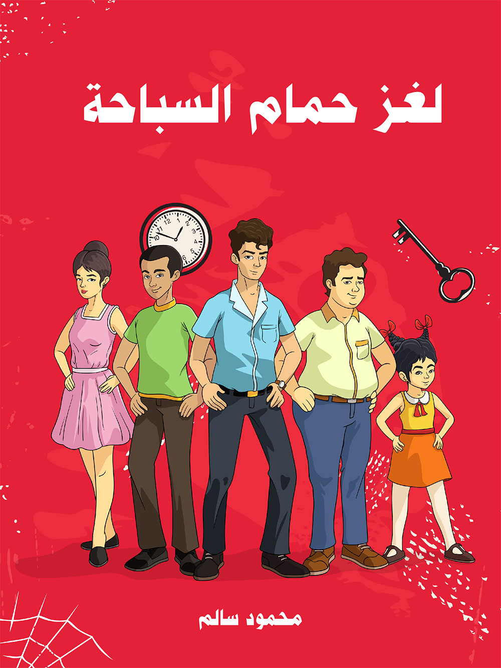 کتاب لغز حمام السباحة