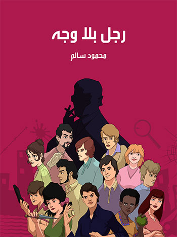 کتاب رجل بلا وجه