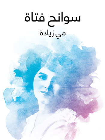 کتاب سوانح فتاة (مي زيادة)