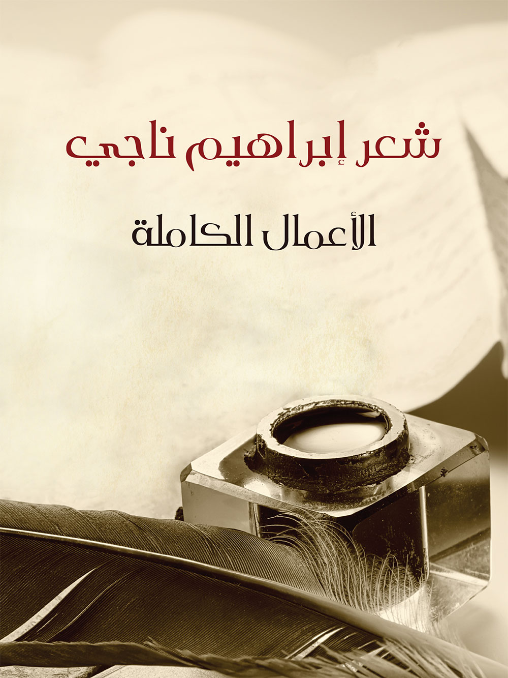 کتاب شعر إبراهيم ناجي